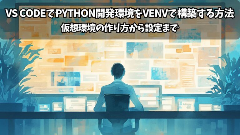VS CodeでPython開発環境をvenvで構築する方法｜仮想環境の作り方から設定まで | ちょげぶろぐ