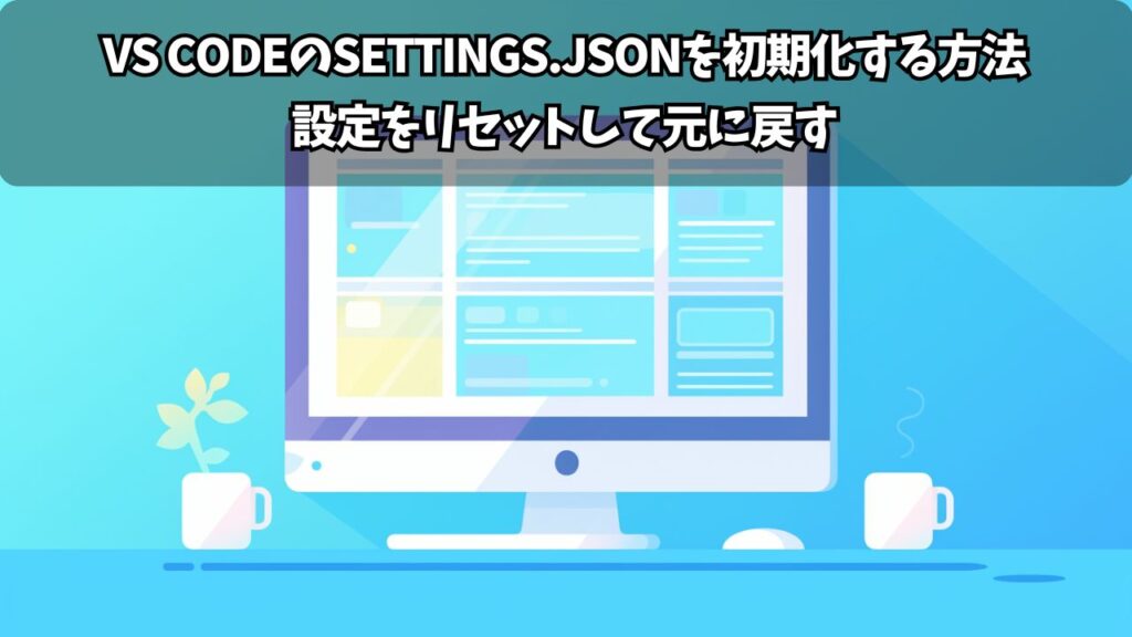 VS Codeのsettings.jsonを初期化する方法｜設定をリセットして元に戻す | ちょげぶろぐ