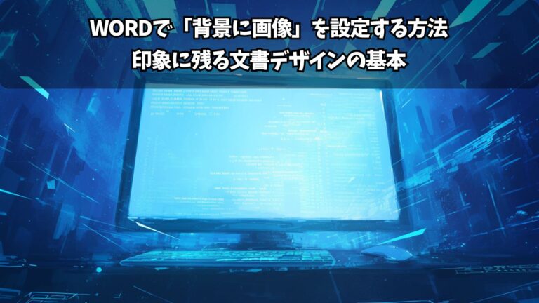 Wordで「背景に画像」を設定する方法｜印象に残る文書デザインの基本 | ちょげぶろぐ