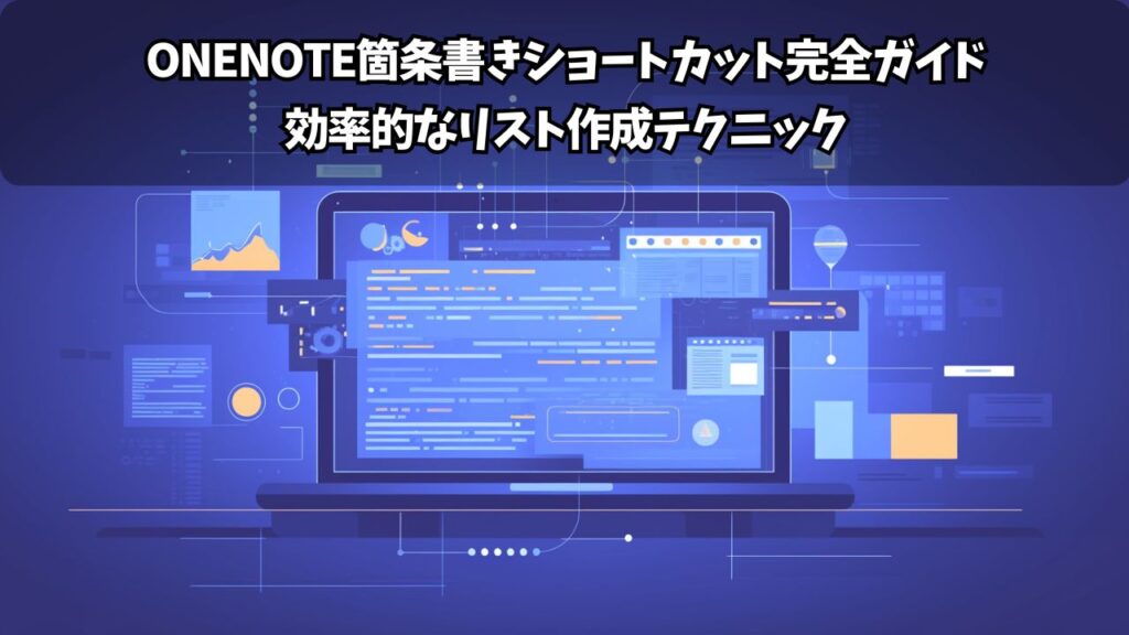 OneNoteで水平線を引く方法：見やすいノート作りの完全ガイド | ちょげぶろぐ