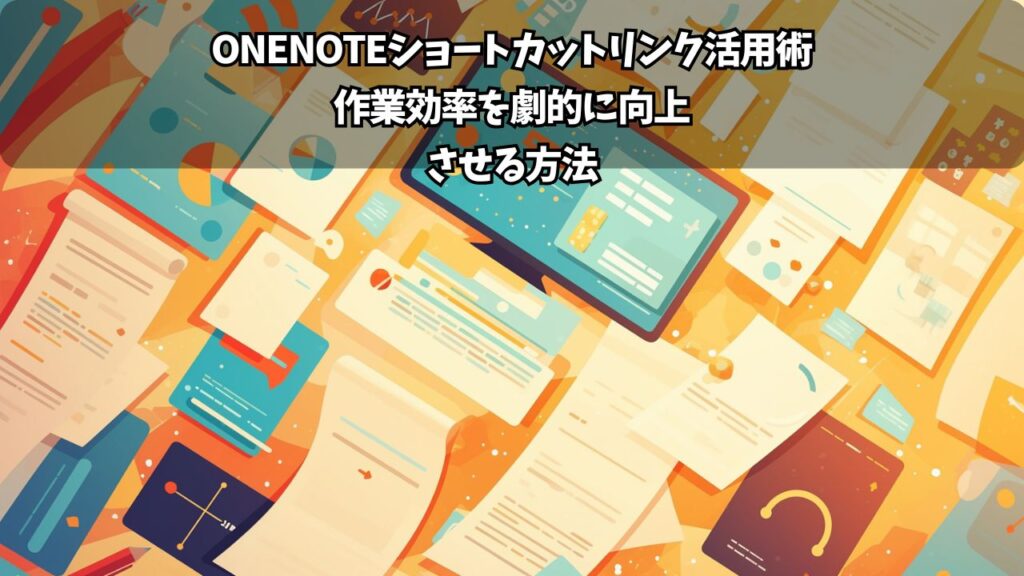 OneNote見出しスタイル変更完全ガイド!美しいノートで情報整理を効率化 | ちょげぶろぐ