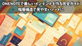OneNoteで美しいインデントを作る完全ガイド：階層構造で見やすいノートに | ちょげぶろぐ