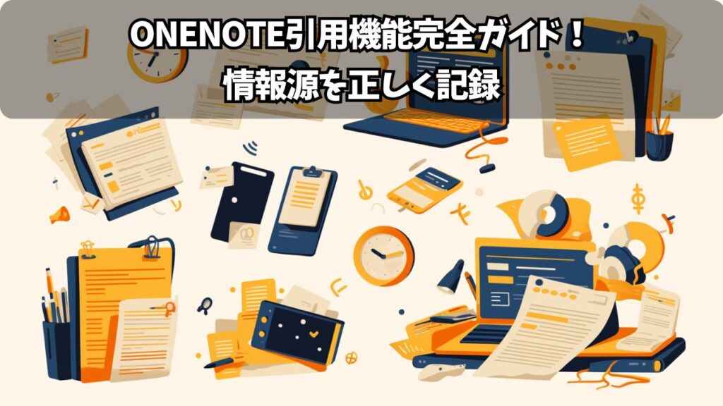 OneNote書式設定の完全マスターガイド：見やすく美しいノートを作る方法 | ちょげぶろぐ