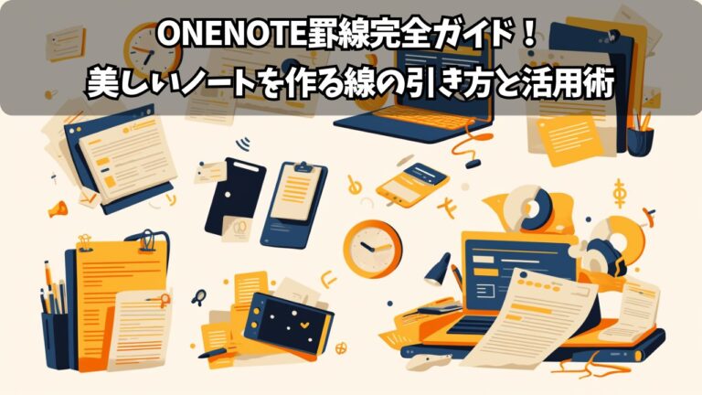 OneNote書式設定の完全マスターガイド：見やすく美しいノートを作る方法 | ちょげぶろぐ
