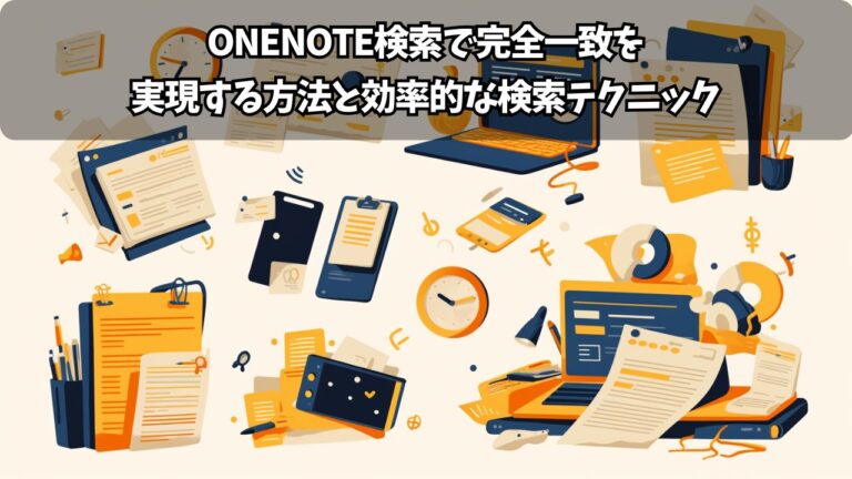 OneNoteで水平線を引く方法：見やすいノート作りの完全ガイド | ちょげぶろぐ