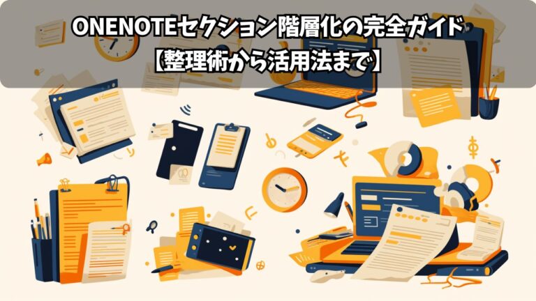 OneNoteセクション階層化の完全ガイド【整理術から活用法まで】 | ちょげぶろぐ