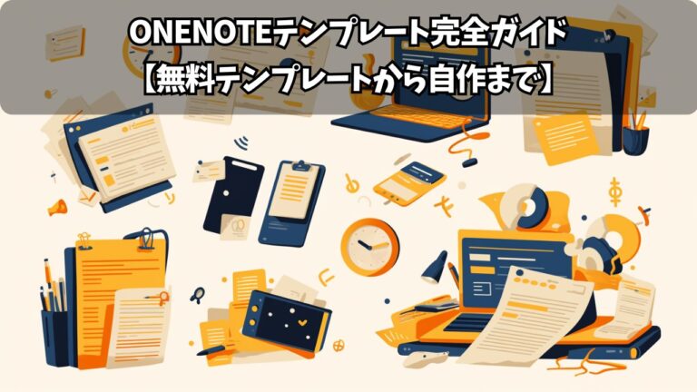 OneNoteスケジュール管理テンプレート完全ガイド！効率的な時間管理の始め方 | ちょげぶろぐ