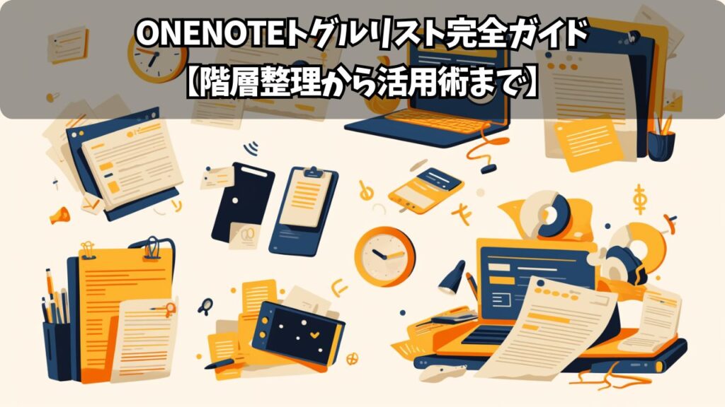 OneNoteトグルリスト完全ガイド【階層整理から活用術まで】 | ちょげぶろぐ
