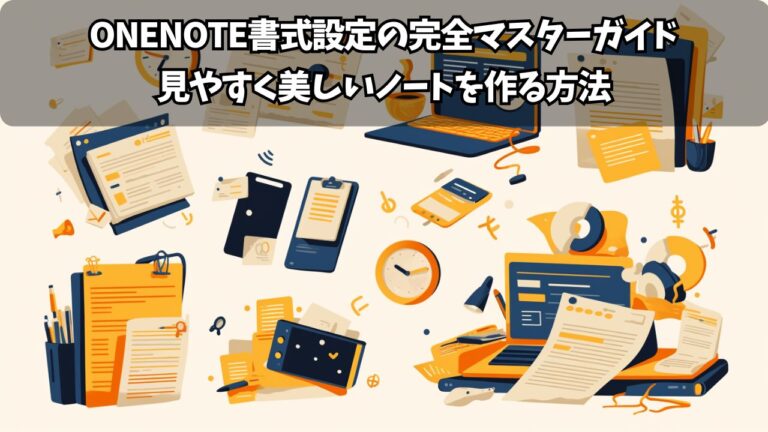 OneNote書式設定の完全マスターガイド：見やすく美しいノートを作る方法 | ちょげぶろぐ