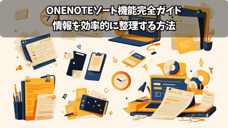 OneNote見出しスタイル変更完全ガイド!美しいノートで情報整理を効率化 | ちょげぶろぐ