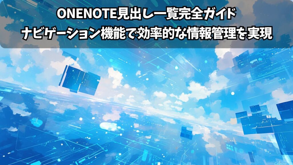 OneNote書式設定の完全マスターガイド：見やすく美しいノートを作る方法 | ちょげぶろぐ