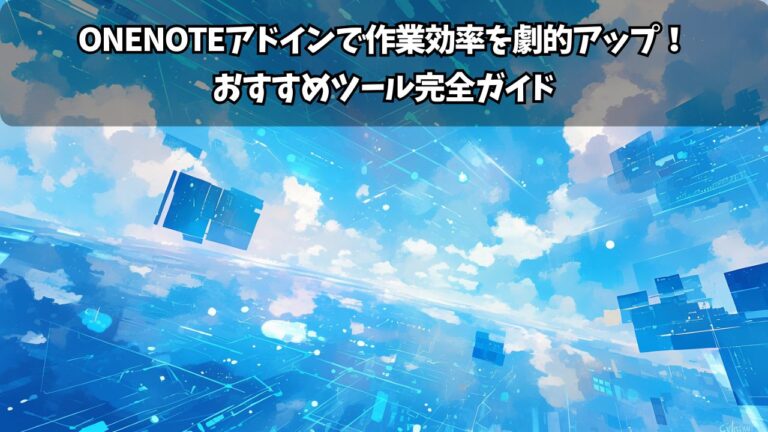 OneNoteアドインで作業効率を劇的アップ！おすすめツール完全ガイド | ちょげぶろぐ