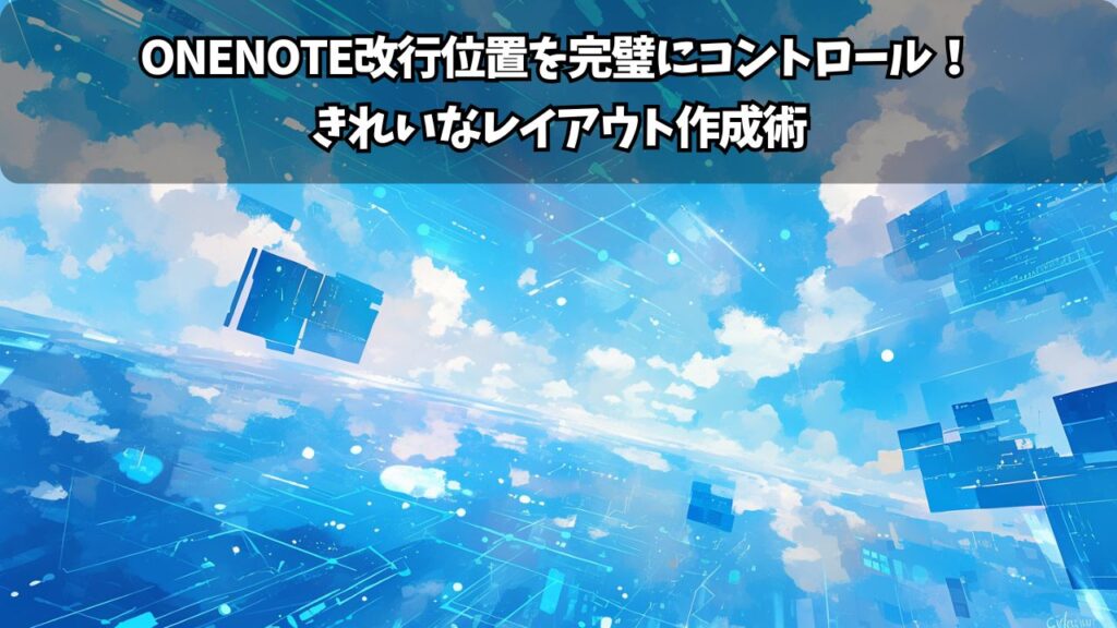 OneNote改行位置を完璧にコントロール！きれいなレイアウト作成術 | ちょげぶろぐ