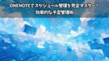OneNoteでスケジュール管理を完全マスター！効率的な予定管理術 | ちょげぶろぐ