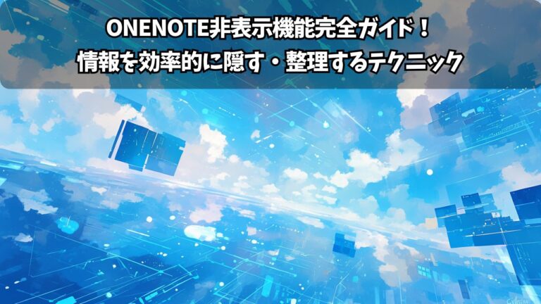 OneNote非表示機能完全ガイド！情報を効率的に隠す・整理するテクニック | ちょげぶろぐ