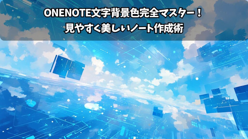 OneNote文字背景色完全マスター！見やすく美しいノート作成術 | ちょげぶろぐ
