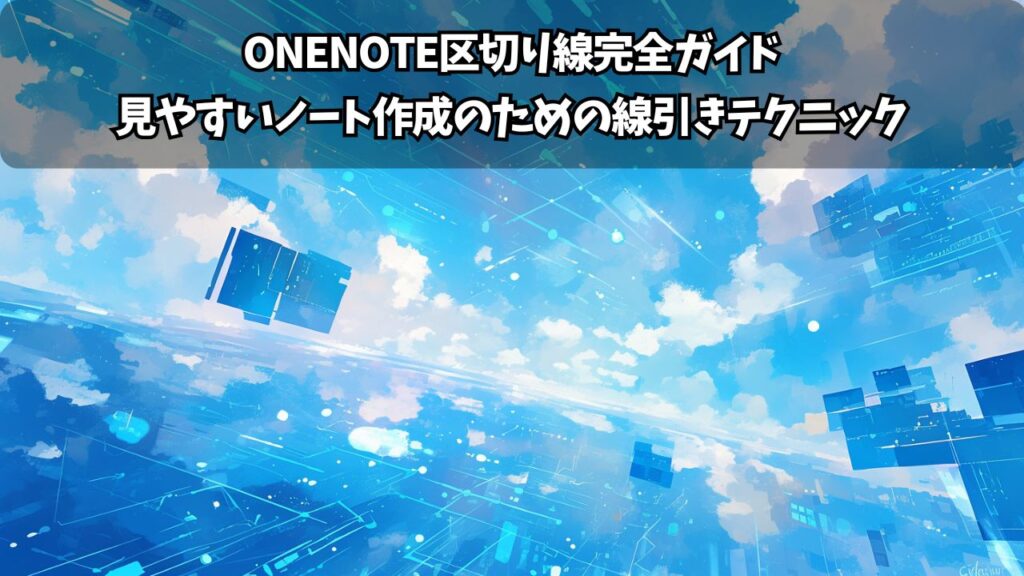 OneNoteアドインで作業効率を劇的アップ！おすすめツール完全ガイド | ちょげぶろぐ