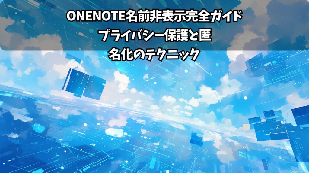OneNoteスケジュール管理テンプレート完全ガイド！効率的な時間管理の始め方 | ちょげぶろぐ