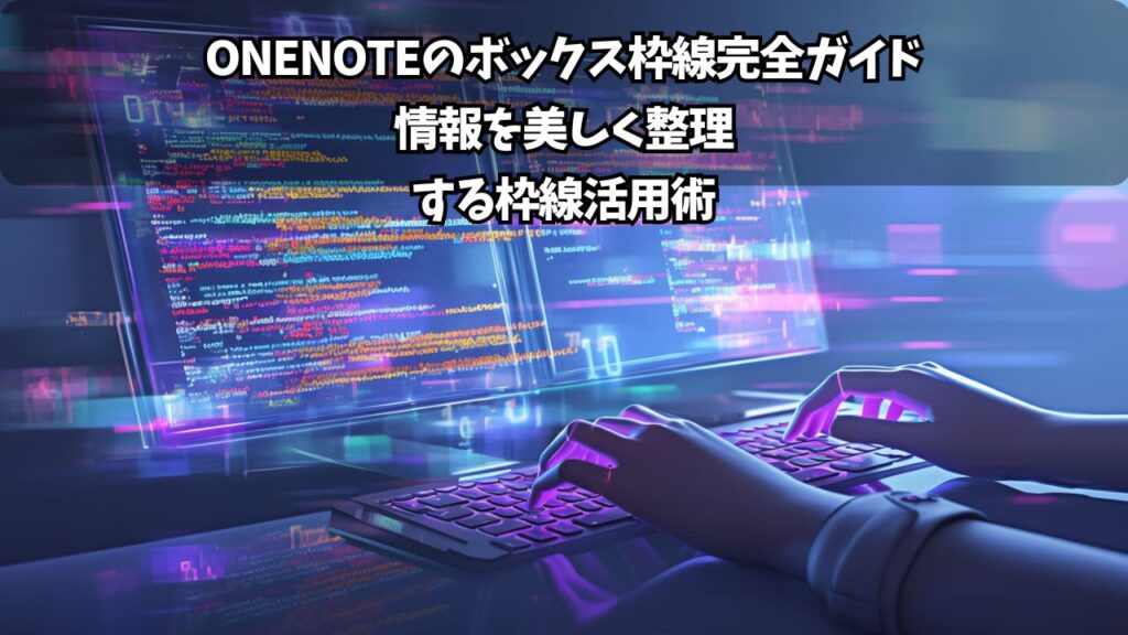 OneNoteで文字や図形をきれいに揃える方法:見やすいノートを作るコツ | ちょげぶろぐ