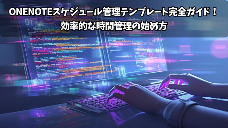 OneNoteナビゲーション常に表示の設定と活用術！効率的な操作方法完全ガイド | ちょげぶろぐ
