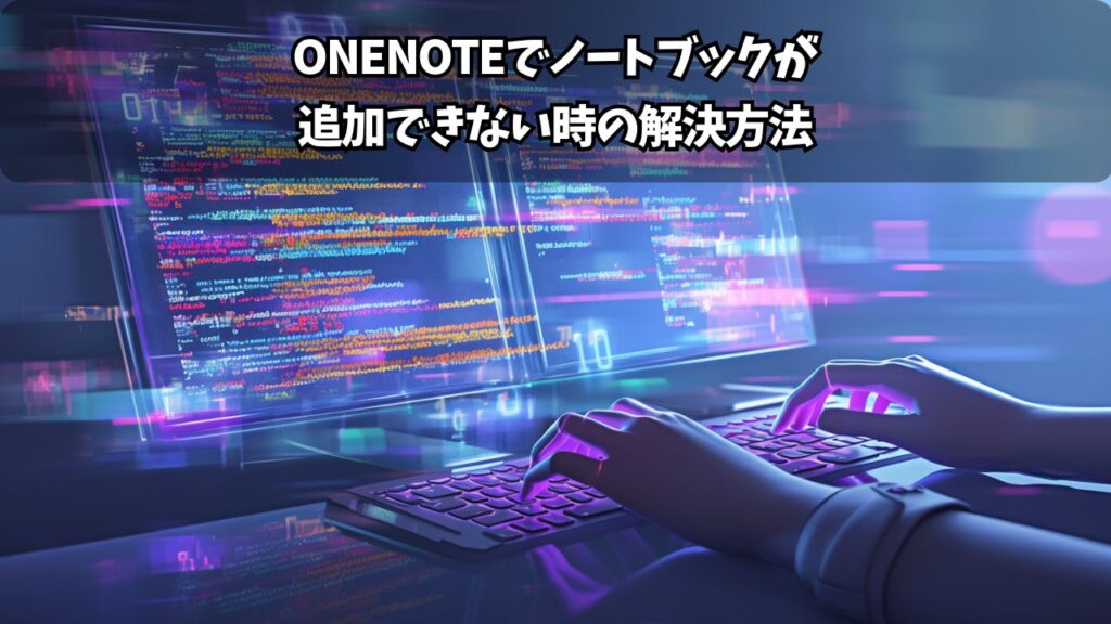 OneNoteでノートブックが追加できない時の解決方法 | ちょげぶろぐ