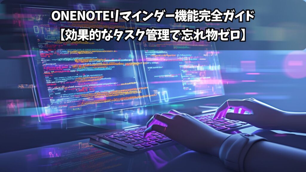 OneNoteリマインダー機能完全ガイド【効果的なタスク管理で忘れ物ゼロ】 | ちょげぶろぐ