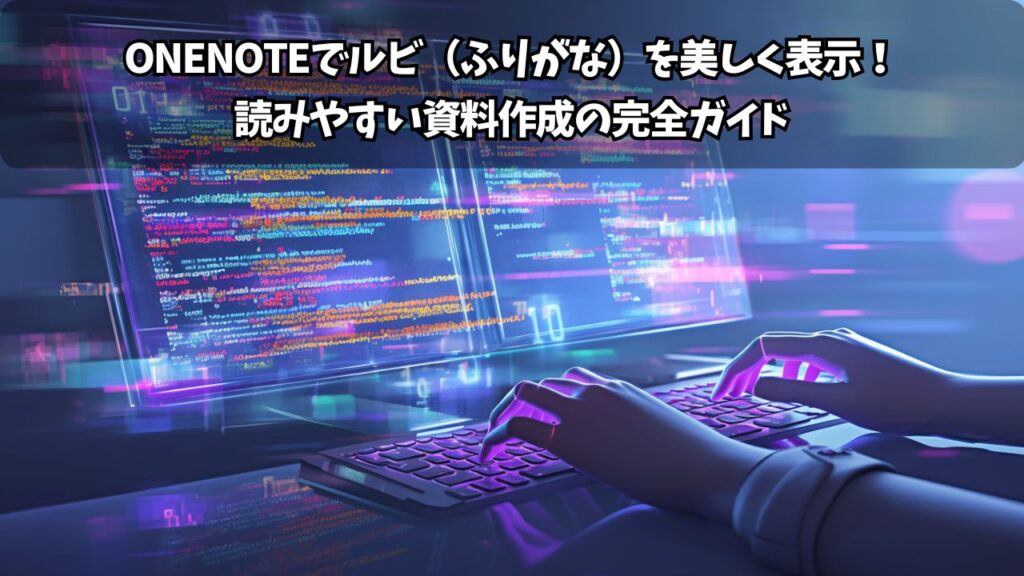 OneNoteデフォルトフォント設定完全ガイド！読みやすい文書環境を構築する方法 | ちょげぶろぐ