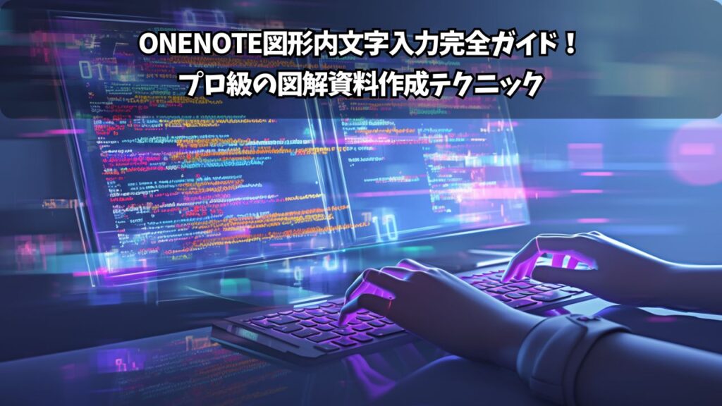 OneNote書式設定の完全マスターガイド：見やすく美しいノートを作る方法 | ちょげぶろぐ