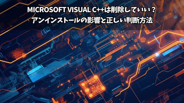 Microsoft Visual C++は削除していい?アンインストールの影響と正しい判断方法 | ちょげぶろぐ