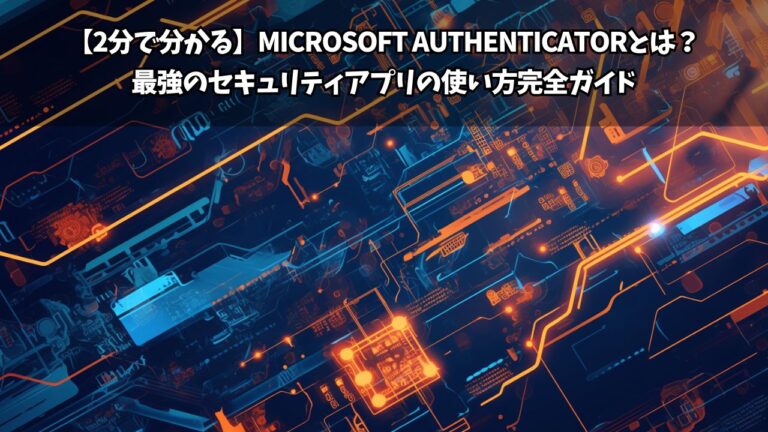 【2分で分かる】Microsoft Authenticatorとは？最強のセキュリティアプリの使い方完全ガイド | ちょげぶろぐ