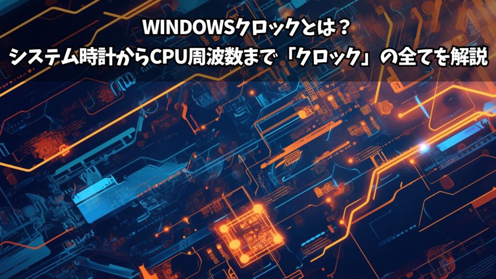 Windowsクロックとは？システム時計からCPU周波数まで「クロック」の全てを解説 | ちょげぶろぐ