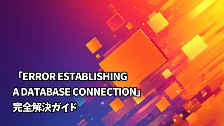 「Error establishing a database connection」完全解決ガイド – もう慌てない！データベース接続エラーの ...