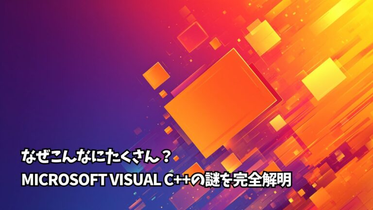 なぜこんなにたくさん?Microsoft Visual C++の謎を完全解明 | ちょげぶろぐ