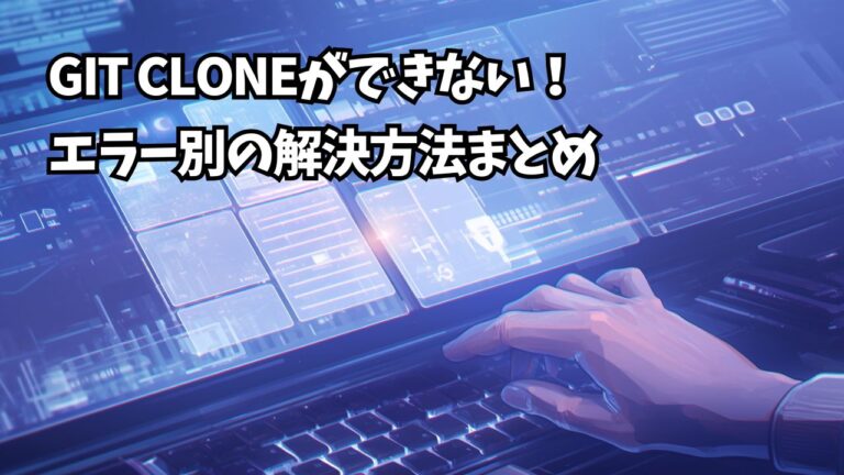 git cloneができない!エラー別の解決方法まとめ | ちょげぶろぐ