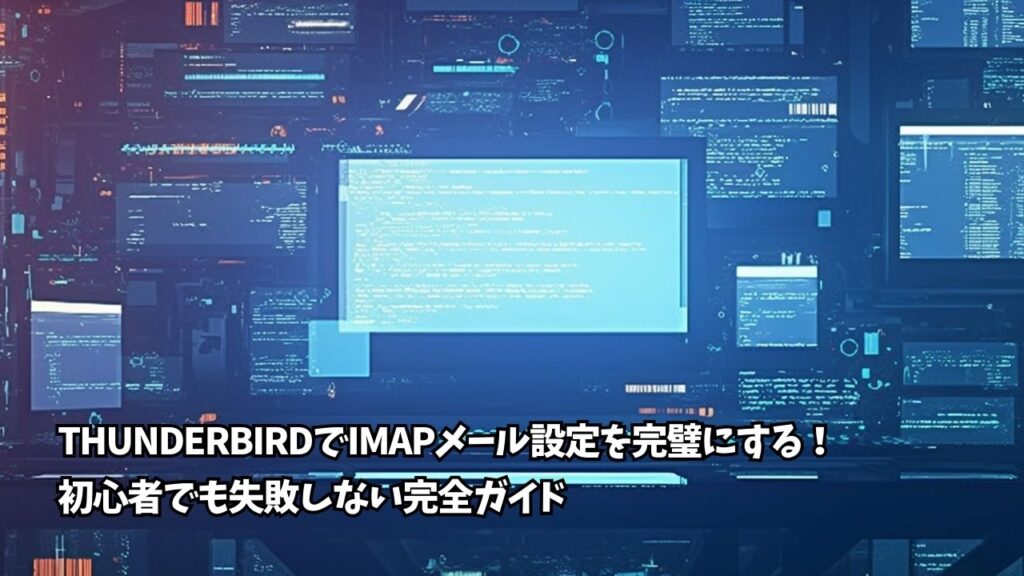 ThunderbirdでIMAPメール設定を完璧にする！初心者でも失敗しない完全ガイド | ちょげぶろぐ
