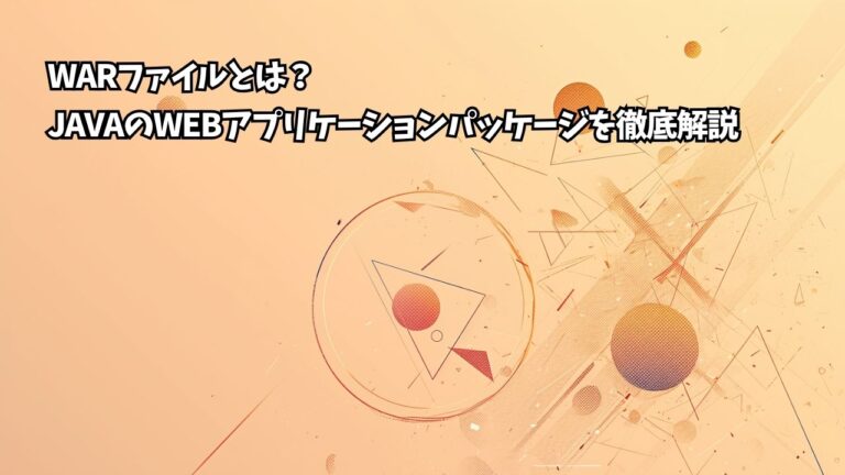 WARファイルとは？JavaのWebアプリケーションパッケージを徹底解説 | ちょげぶろぐ