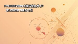 PythonでXMLを扱う完全ガイド【ElementTree入門】 | ちょげぶろぐ